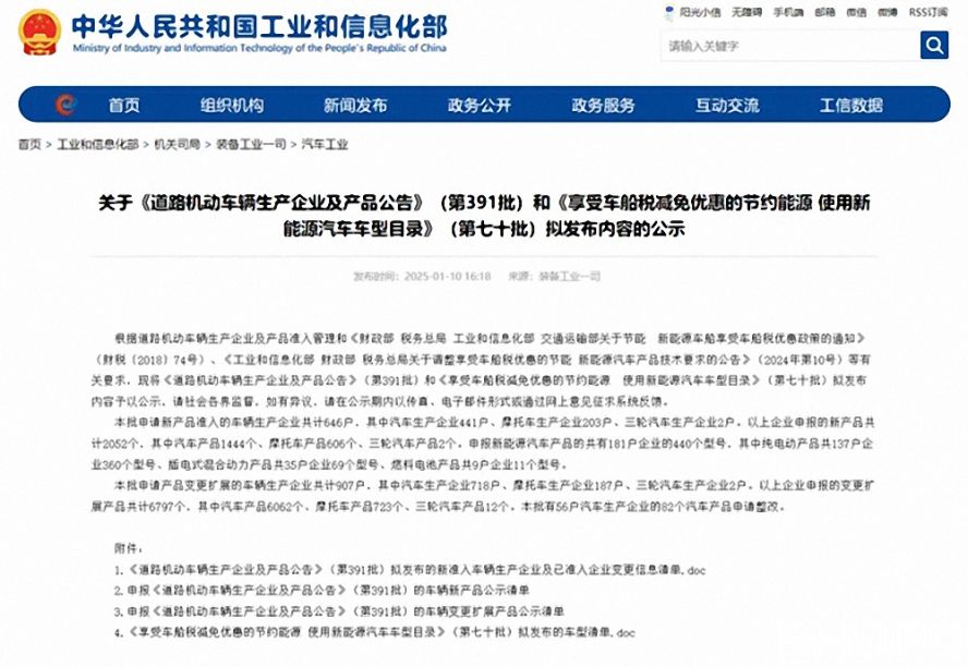 第391批《道路機動車輛生產企業及產品公告》（以下簡稱《公告》）擬新增車輛生產企業名單。公示時間為：2025年1月11日—2025年1月17日。