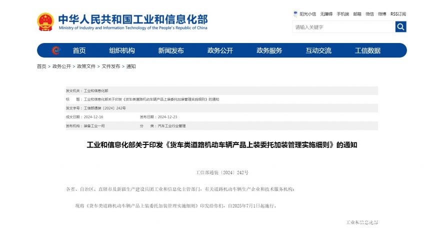 工業(yè)和信息化部關(guān)于印發(fā)《貨車類道路機動車輛產(chǎn)品上裝委托加裝管理實施細(xì)則》的通知