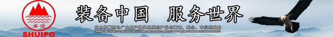 水泊，裝備中國、服務世界！